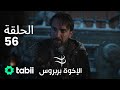 الأخوة بربروس الحلقة 56