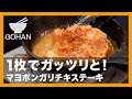 1枚でガッツリと！『マヨポンガリチキステーキ』の作り方【男飯】