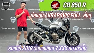 💥2ล้อรีวิว💥HONDA CB650R จดปี 2019 รถวิ่ง 7,xxx กม.แท้ สภาพป้ายแดง พร้อมซิ่ง ราคาพิเศษ 179,000 บาท