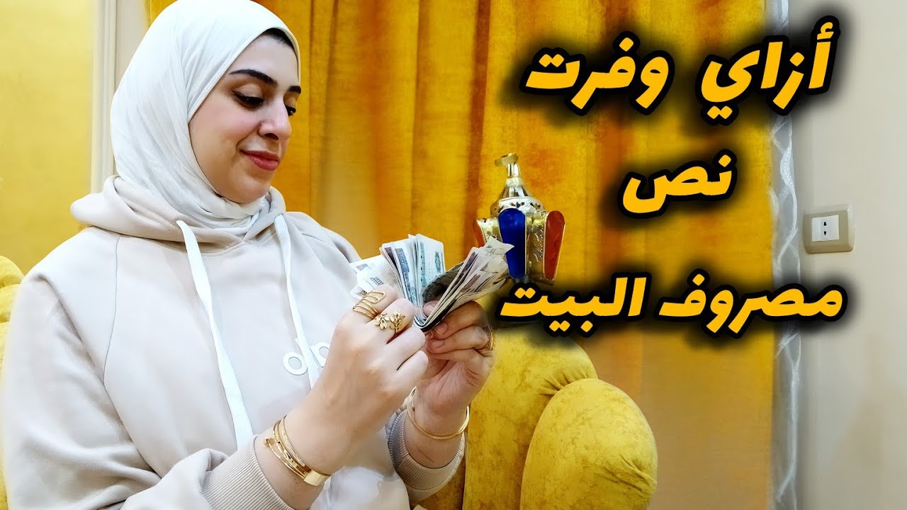 أزاي وفرت ٢٠٠٠ج من خزين رمضان بسهوله-وبيتك لأخر الشهر مليان خير-أزاي تعملي عزومه تشرف بأقل التكاليف
