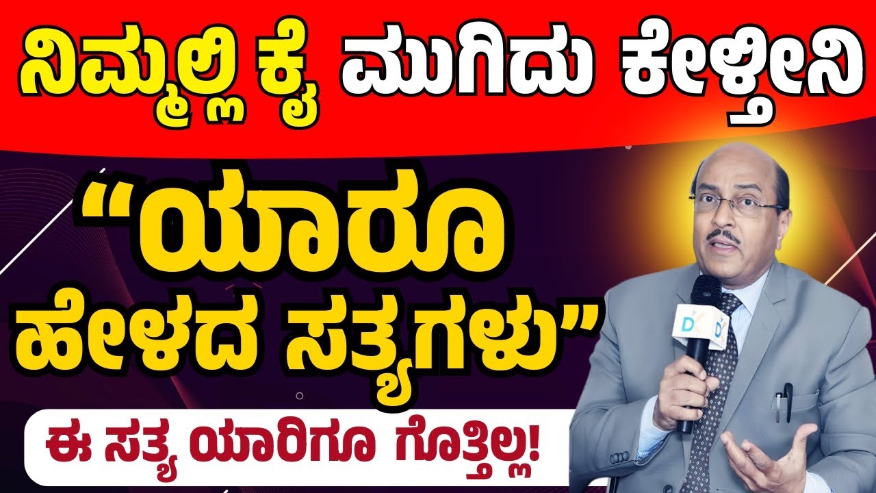 ಯಾರೂ ಹೇಳದ ಸತ್ಯಗಳು | ನಿಮ್ಮಲ್ಲಿ ಕೈ ಮುಗಿದು ಕೇಳ್ತೀನಿ ಮಕ್ಕಳಿಗೆ ಇದನ್ನ ಹೇಳಿಕೊಡಿ | ಈ ಸತ್ಯ ಯಾರಿಗೂ ಗೊತ್ತಿಲ್ಲ!