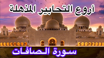 سورة الصافات//أجمل تلاوة عجيبة تهز الروح والجوارح سبحان من وهبه هذا الصوت والهدوء Surah As-Saffat