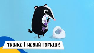 🇺🇦 ТИШКО і НОВИЙ ГОРЩИК / Аудіоказка Українською Мовою СЛУХАТИ ОНЛАЙН