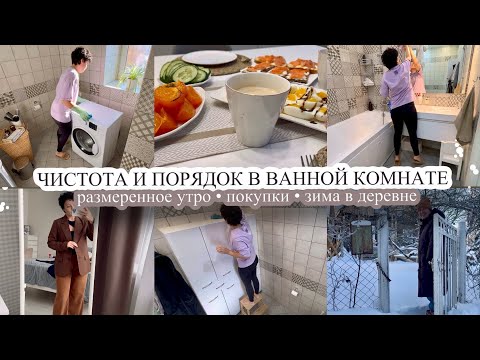 ЧИСТОТА И ПОРЯДОК В ВАННОЙ КОМНАТЕ👌🏻 Деревня зимой❤️ РАЗМЕРЕННОЕ УТРО🥰 Покупки