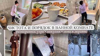 ЧИСТОТА И ПОРЯДОК В ВАННОЙ КОМНАТЕ👌🏻 Деревня зимой❤️ РАЗМЕРЕННОЕ УТРО🥰 Покупки