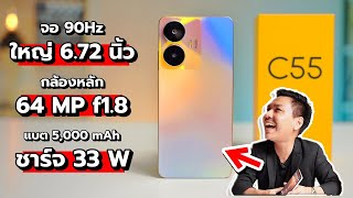 รีวิว realme C55 มือถือตัวคุ้มงบไม่เกิน 6,000.- ประจำปี 2023