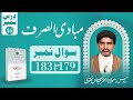 مبادی الصرف – درس نمبر ۴۶ (سوال ۱۷۹ تا ۱۸۳) | استاد: مولانا اختر عباس