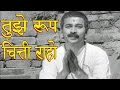Tujhe Roop Chitti Raho - Sudhir Phadke, Sant Gora Kumbhar, Devotional Song