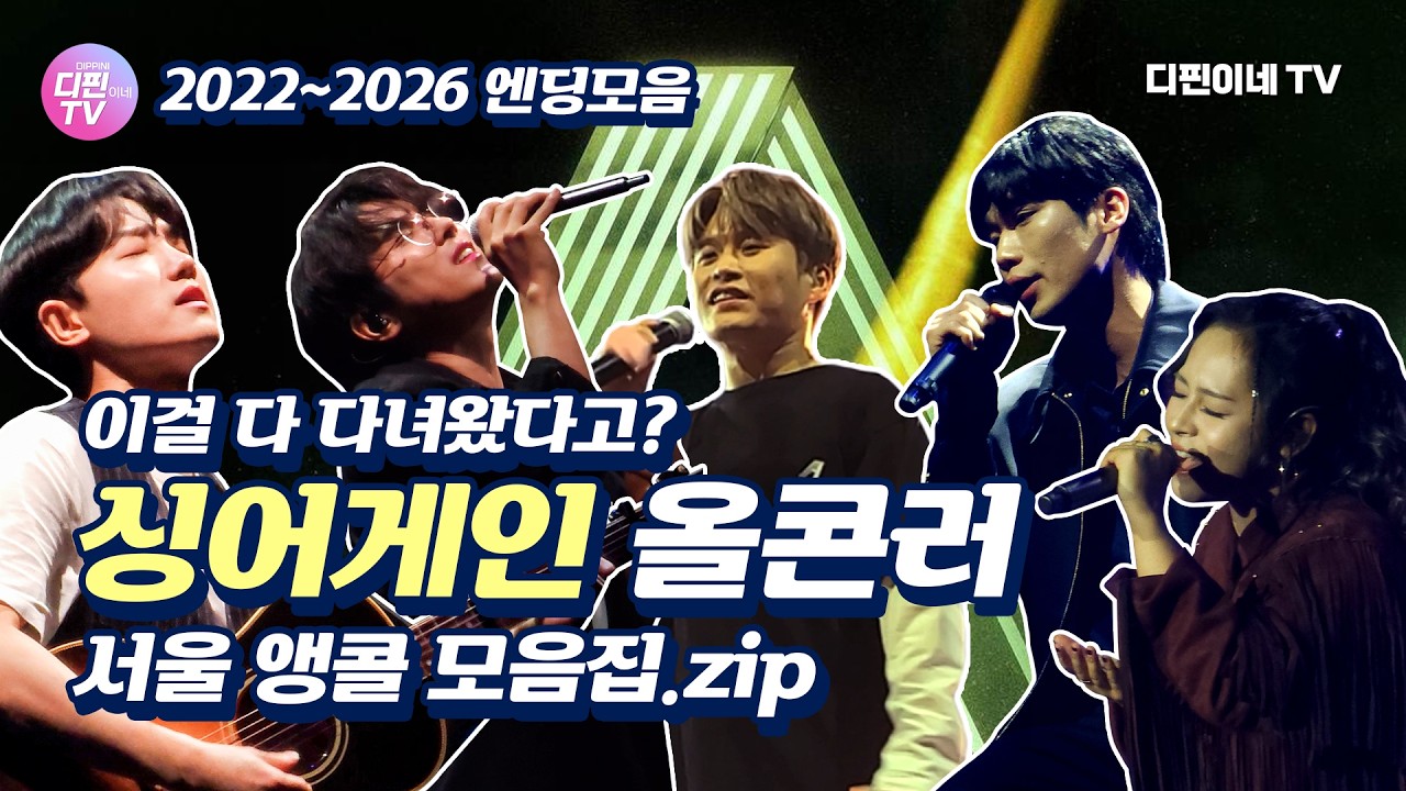 (4K) 싱어게인 서울 콘서트 3연속 직관러의 앵콜 모음집.zip (텐션 주의🔥) #싱어게인콘서트 #싱어게인앵콜 #Reset #뜨거운안녕 #연예인