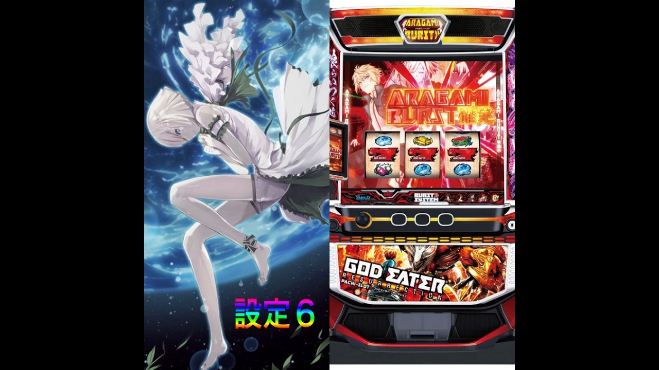 パチスロ実機配信】 L スマスロ ゴッドイーターリザレクション 設定6
