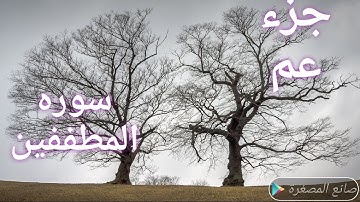 جزء عم سوره المطففين مكرره ثلاث مرات لتثبيت الحفظ بصوت المنشاوي انشر تؤجر
