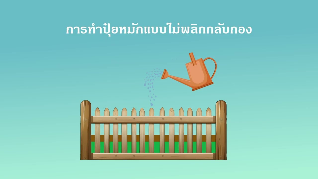 การทำปุ๋ยหมักแบบไม่กลับกอง
