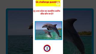 उत्तर प्रदेश का जलीय जीव कौन सा है#short videos #study#gk