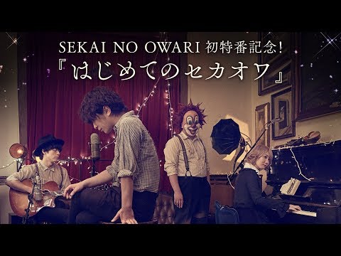 【放送は終了いたしました】セカオワ初心者のための音楽特番『はじめてのセカオワ』AbemaTV独占セカオワ音楽特番放送を記念してただいまAbemaTVで放送中 - 【放送は終了いたしました】セカオワ初心者のための音楽特番『はじめてのセカオワ』AbemaTV独占セカオワ音楽特番放送を記念してただいまAbemaTVで放送中