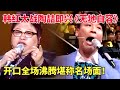 网络疯传名场面 韩红大战陶喆即兴演唱 无地自容 和声一出全场沸腾 最美歌声 韩红 陶喆 网络疯传名场面 韩红大战陶喆即兴演唱 无地自容 和声一出全场沸腾 最美歌声 韩红 陶喆