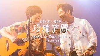 旺福小民  ╳ 陳竹昇 〈珍珠芋圓〉合唱版 at《俗女的歌》Live音樂會