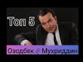 Топ 5, Озодбек Назарбеков & Мухриддин Холиков кушиклари