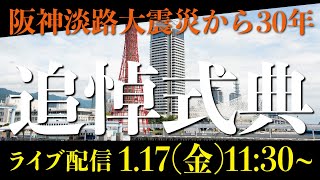LIVE配信 🔴 ひょうご安全の日のつどい｜阪神・淡路大震災30年追悼式典｜人と防災未来センター前｜HAT神戸 #追悼式典 #1.17のつどい