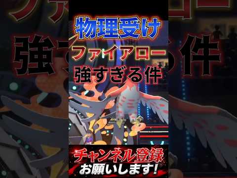 最高の物理受け #ポケチャン #ポケモンチャンピオンズ #ポケモン #ポケモン統一パ#ファイアロー