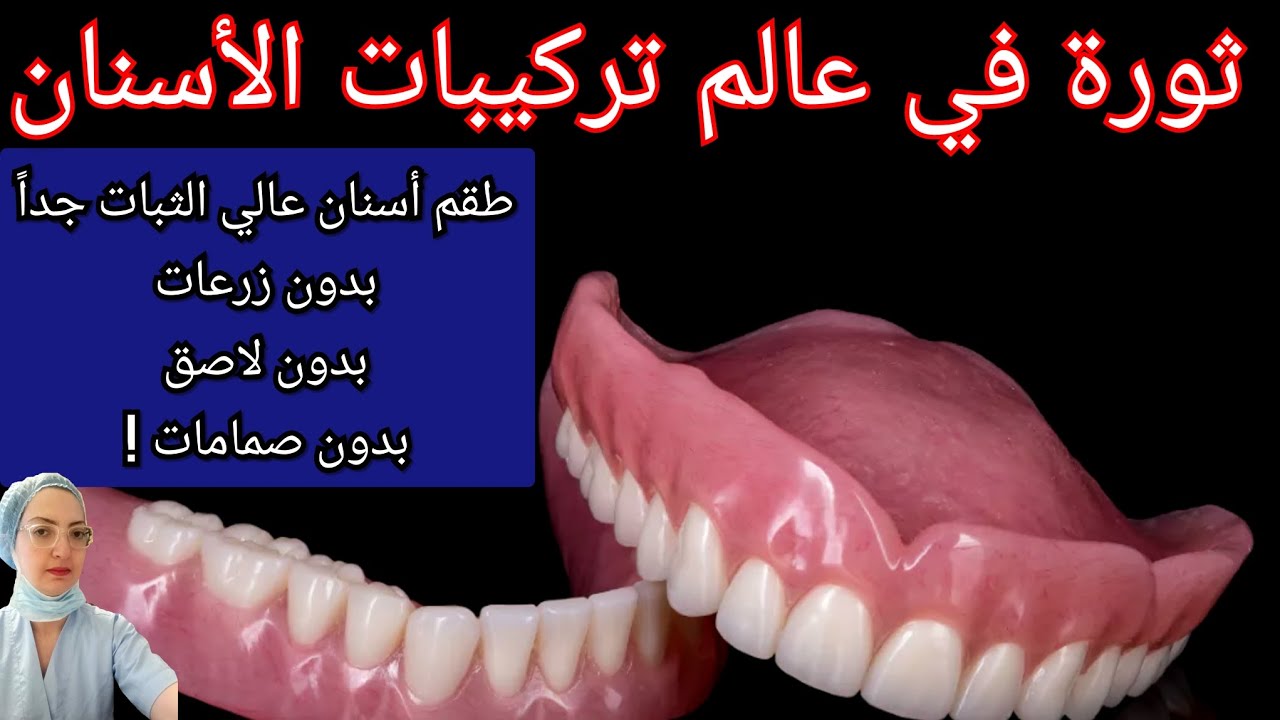 الآن طقم أسنان متحرك عالي الثبات جداً جداً و إقتصادي بدون زرعات وبدون  لاصق ! Prothèse dentaire