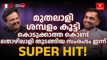 മുതലാളി ശമ്പളം കൂട്ടി കൊടുക്കാത്ത കൊണ്ട് തൊഴിലാളി തുടങ്ങിയ സംരംഭം ഇന്ന് SUPER HIT!