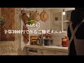 予算3000円で作るかんたんご馳走メニュー | 趣味は暮らし | 多香/taka | 主婦が少しだけ丁寧に暮らす | vlog