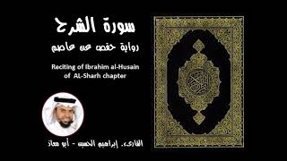 سورة الشرح للقارئ ابراهيم الحسين