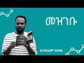 መዝገቡ አንዱአለም ተስፋዬ Andualem Tesfaye 56