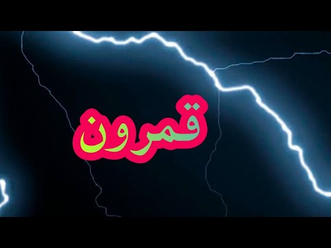 انشودة قمرون قمرون سيدنا النبى