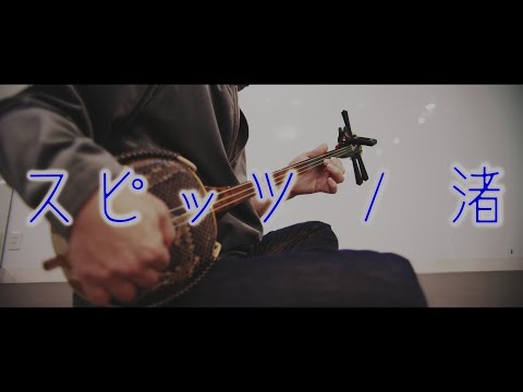 スピッツ / 渚【三線　工工四】