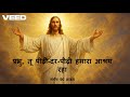 स्तोत्र 90 भजन | प्रभु, तू पीढ़ी-दर-पीढ़ी हमारा आश्रय रहा #yeshu #psalm90 #yeshumasih #yeshukegeet