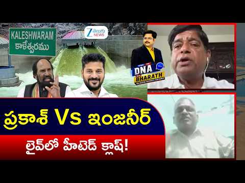 Explosive Clash: V Prakash vs RTD Engineer Venkata Ramana on Annaram Barrage Trial! | ZEE News - ZEE24TELUGUNEWS