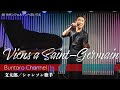 サンジェルマンへおいでよ  / Viens a Saint-Germain 【文太郎/Buntaro Chanson】