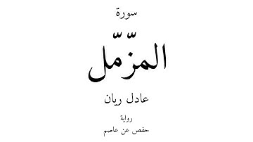 73 - القرآن الكريم - سورة المزّمّل - عادل ريان