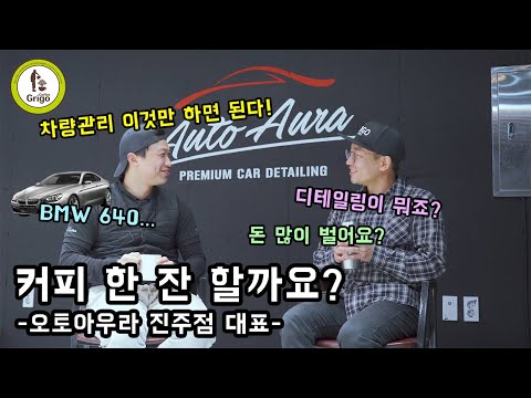 디테일링이 뭔가요?/차량 관리 꿀팁 대방출/오토아우라 진주점/커피한잔할까요#6