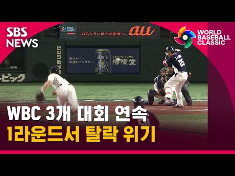 일본에 참패…WBC 3개 대회 <strong>연속</strong> 1라운드서 탈락 위기 / <strong>SBS</strong>
