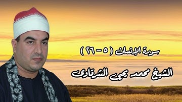 الشيخ محمد يحيى الشرقاوى وما تيسر من سورة الإنسان (٥-٢٦)