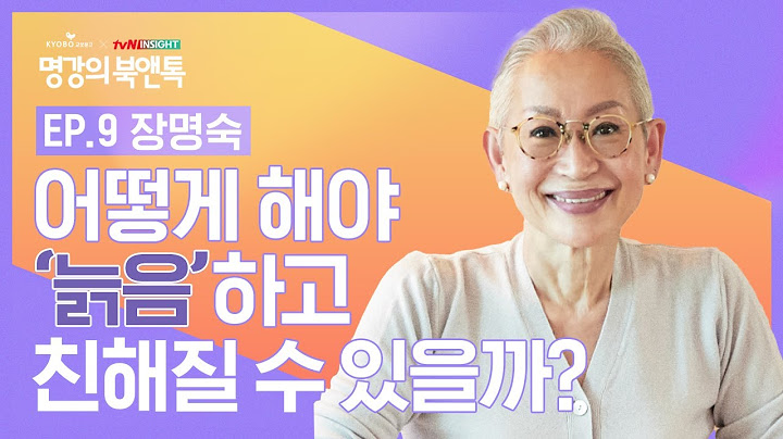 ‘어떻게 안 늙겠어~ 늙음하고 친해져봐요‘ 밀라논나 할머니 장명숙 작가가 들려주는 인생 이야기│교보문고 X tvN 인사이트 2021 명강의 북앤톡