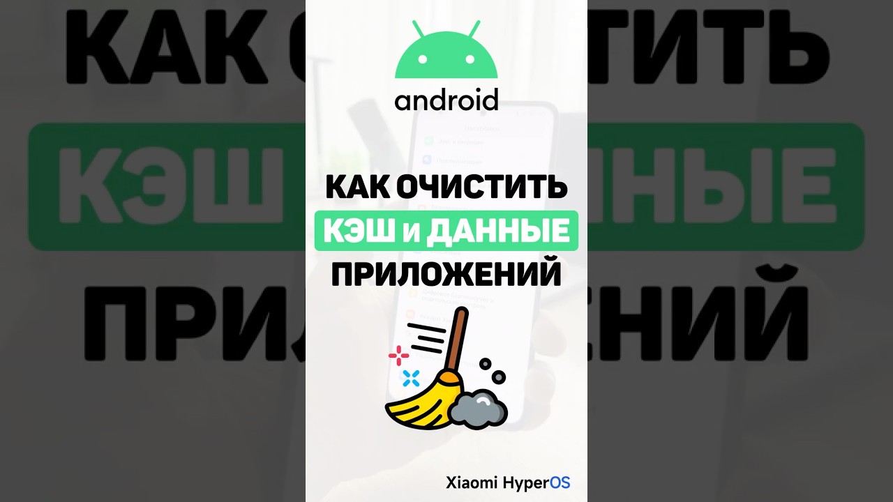 Как на телефоне Android очистить кэш и все данные приложения #android #xiaomi #лайфхак #андроид