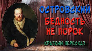 Бедность не порок. Краткое содержание