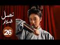 الدراما التاريخية السياسية نصل السلام Swords Into Plowshares حلقة26 بطولة باي يو تشو يو تونغ الدراما التاريخية السياسية نصل السلام Swords Into Plowshares حلقة26 بطولة باي يو تشو يو تونغ