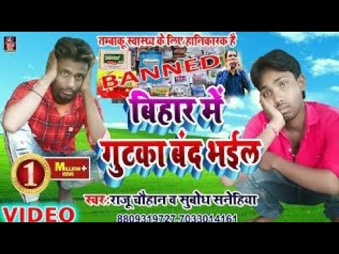बिहार में गुटका बंद भईल !! Singer - Bansidhar Chaudhari - का फाडू सांग वायरल -Sonakshi entertainment