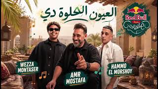 العيون الحلوة دي حمو المرشدي و عمرو مصطفى صالونات اكسبلور ترند تيك توك - غردها