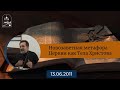 Архимандрит Ианнуарий: Новозаветная метафора Церкви как Тела Христова (13.06.2011)