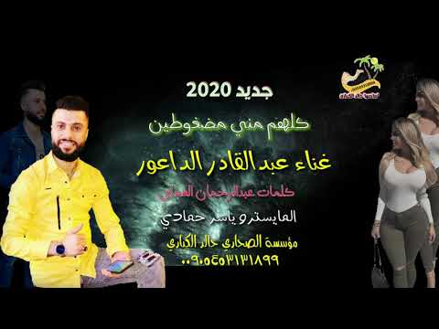 كلهم مني مضغوطين غناء عبدالقادر الداعور صوت الصحاري لصاحبها خالد الكياري للحجز ٠٥٤٥٣١٣١٨٩٩