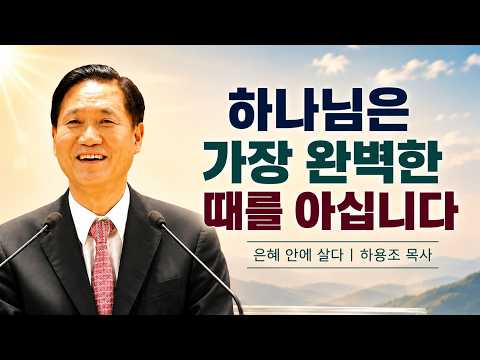 하용조 목사 | 하나님은 가장 완벽한 때를 아십니다 | 온누리교회