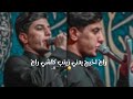 راح اخيج يعني زينب كلشي راح مسلم الوائلي ستوريات حسينيه تصميمي راح اخيج يعني زينب كلشي راح مسلم الوائلي ستوريات حسينيه تصميمي