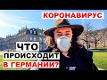 КОРОНАВИРУС и ПАНДЕМИЯ в Германии. ПАНИКА?  Что происходит и как изменилась наша жизнь?