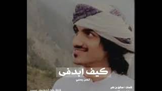 شيلة|| كيف ابدفى | | اداء : بدر العزي #رآيقةة