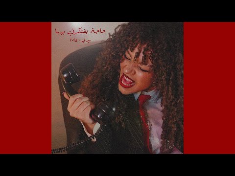 Haga Yeftekerni Beeha Perrie حاجة يفتكرني بيها بيري Prod Perrie